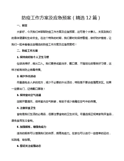 防疫工作方案及应急预案(精选12篇)