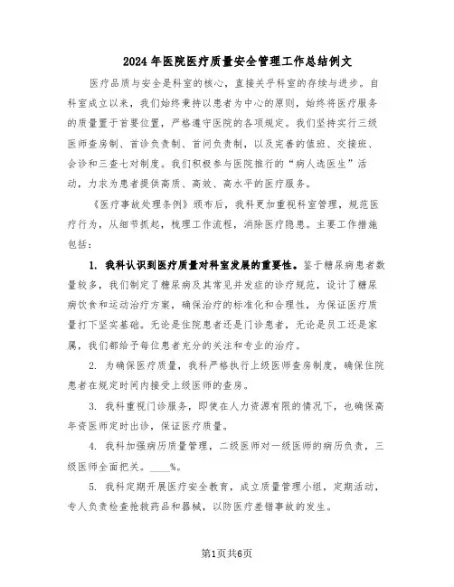 2024年医院医疗质量安全管理工作总结例文（3篇）