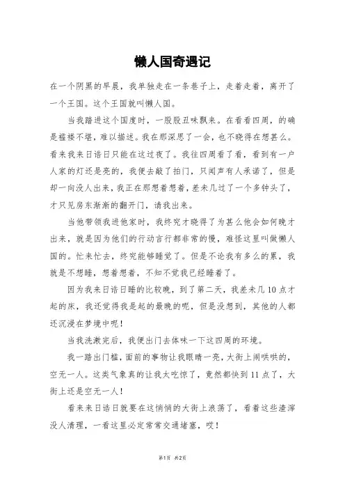 懒人国奇遇记_初二作文