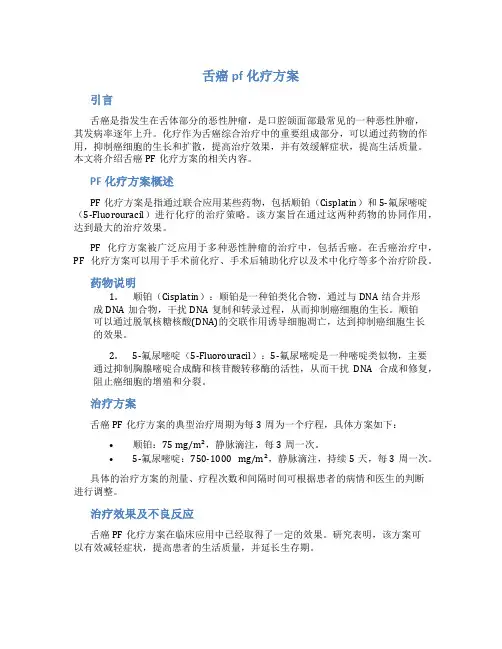 舌癌pf化疗方案