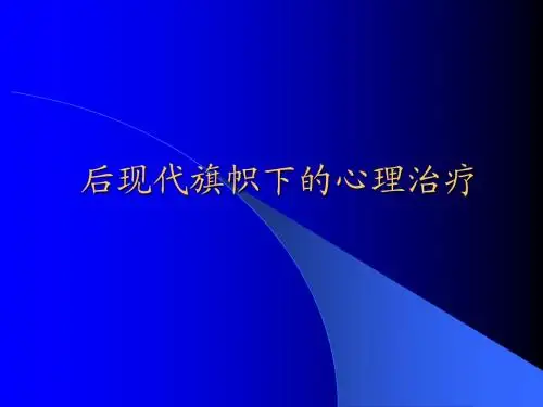 后现代旗帜下的心理治疗