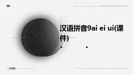汉语拼音9ai+ei+ui(课件)
