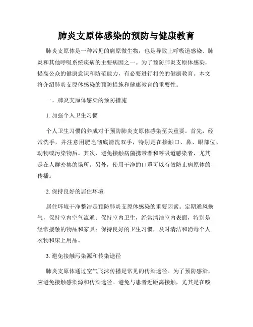 肺炎支原体感染的预防与健康教育