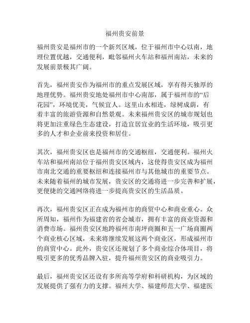 福州贵安前景