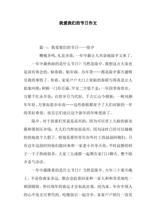 我爱我们的节日作文
