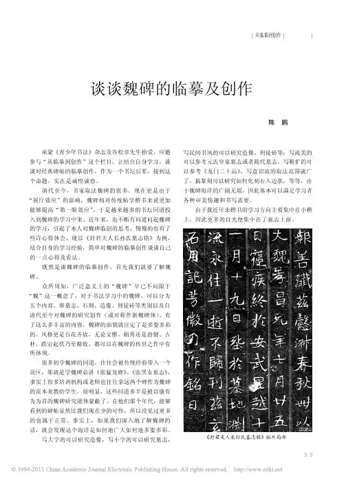谈谈魏碑的临摹及创作