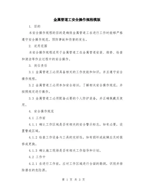 金属管道工安全操作规程模版
