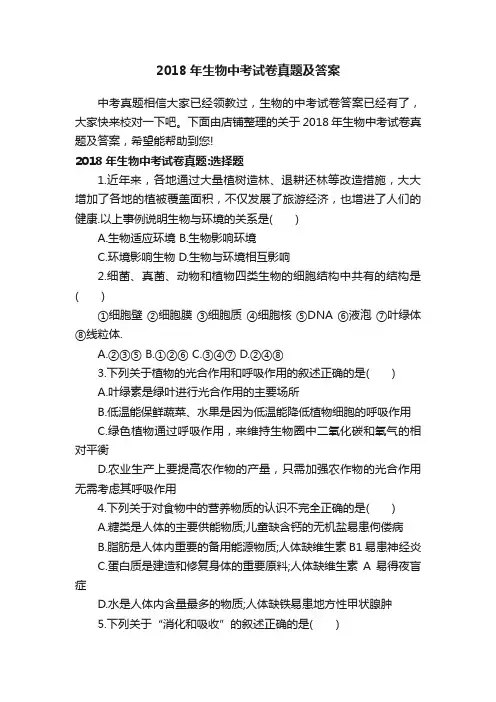 2018年生物中考试卷真题及答案