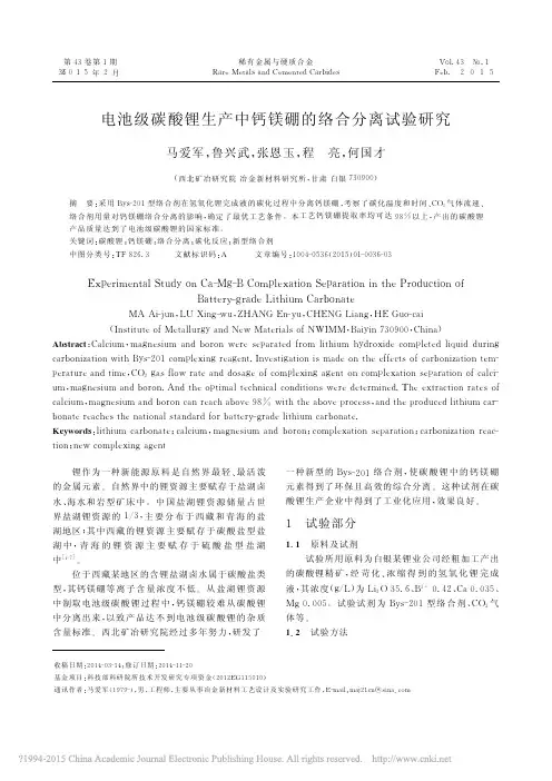 电池级碳酸锂生产中钙镁硼的络合分离试验研究_马爱军
