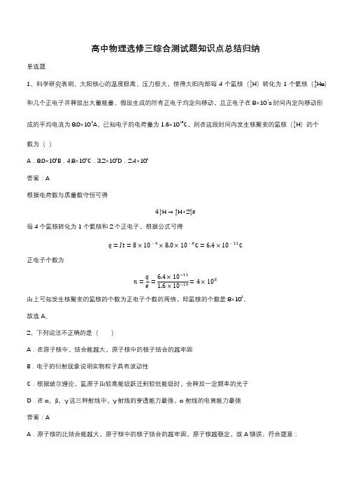 高中物理选修三综合测试题知识点总结归纳(带答案)