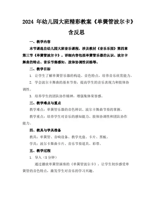 2024年幼儿园大班精彩教案《单簧管波尔卡》含反思
