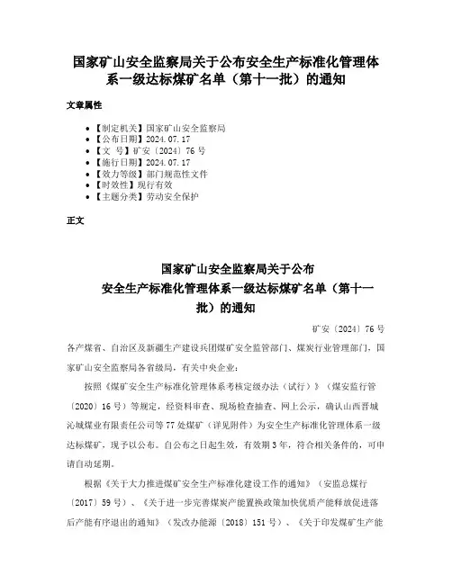 国家矿山安全监察局关于公布安全生产标准化管理体系一级达标煤矿名单（第十一批）的通知