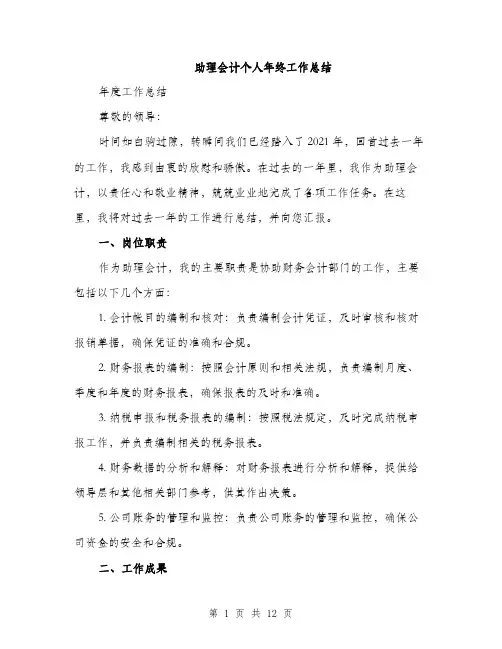 助理会计个人年终工作总结（4篇）