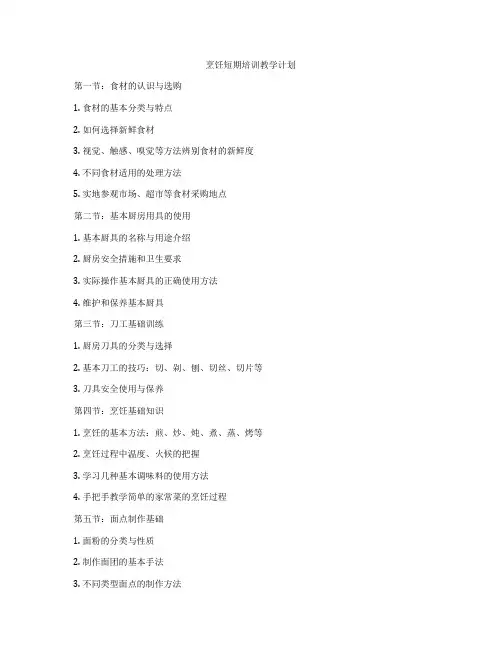 烹饪短期培训教学计划