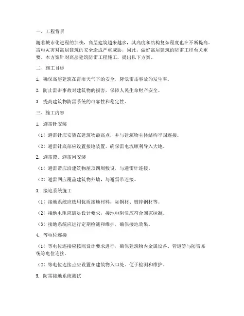 高层建筑防雷工程施工方案