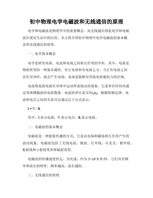 初中物理电学电磁波和无线通信的原理