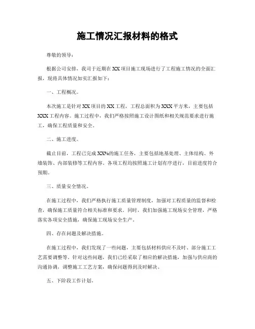 施工情况汇报材料的格式