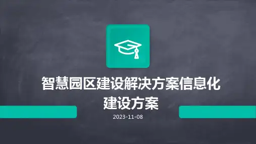智慧园区建设解决方案信息化建设方案
