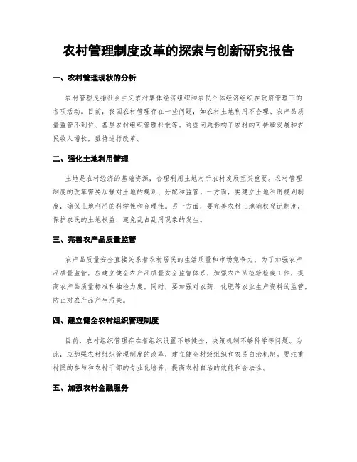 农村管理制度改革的探索与创新研究报告