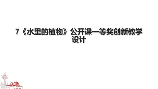 7《水里的植物》公开课一等奖创新教学设计.pptx