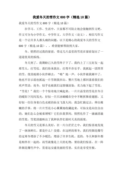 我爱冬天的雪作文600字(10篇)
