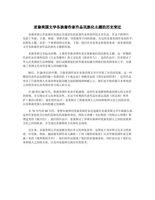 亚裔美国文学各族裔作家作品民族化主题的历史变迁