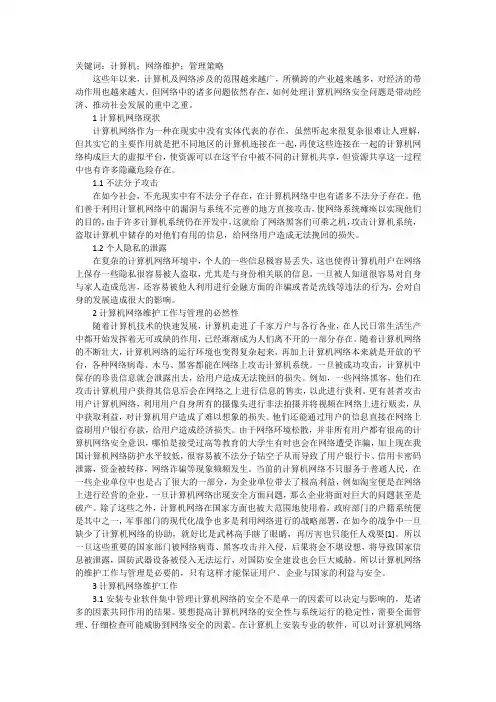 计算机网络维护工作和管理浅议