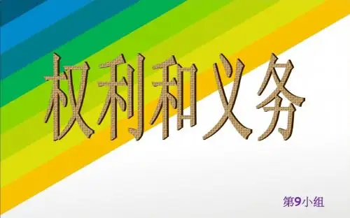 权利和义务的上课PPT