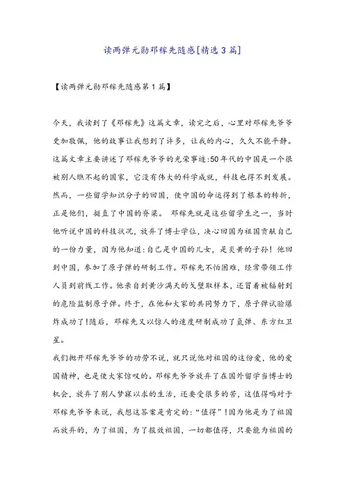 读两弹元勋邓稼先随感[精选3篇]