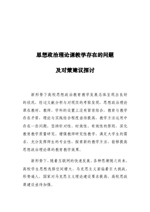 思想政治理论课教学存在的问题及对策建议探讨