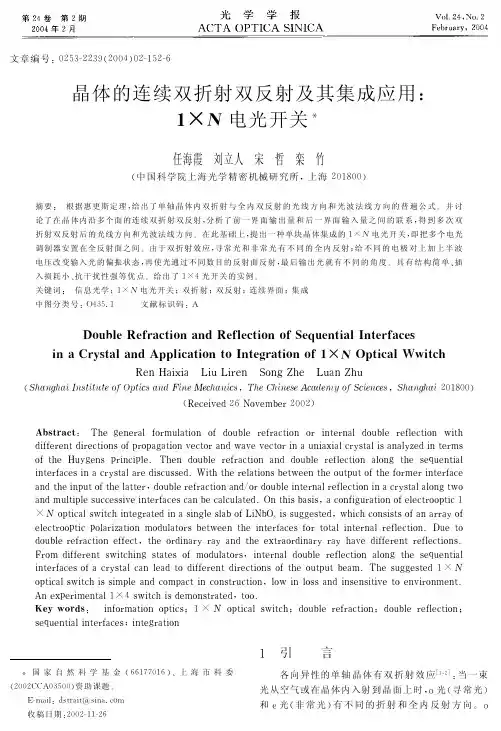 晶体的连续双折射双反射及其集成应用1×N电光开关