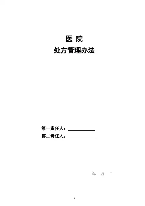 处方管理办法