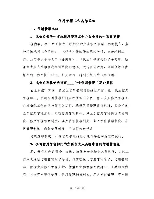信用管理工作总结范本（2篇）