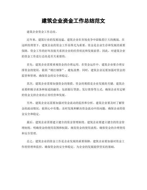 建筑企业资金工作总结范文