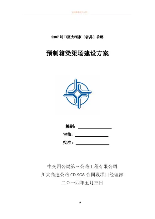 30m箱梁梁场建设方案