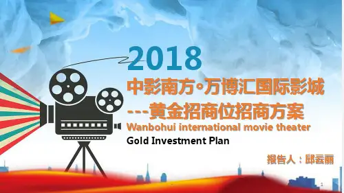 中影南方万博汇国际影城招商方案-终版V02PPT课件