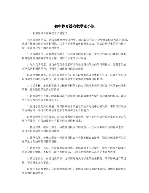 初中体育游戏教学法小议