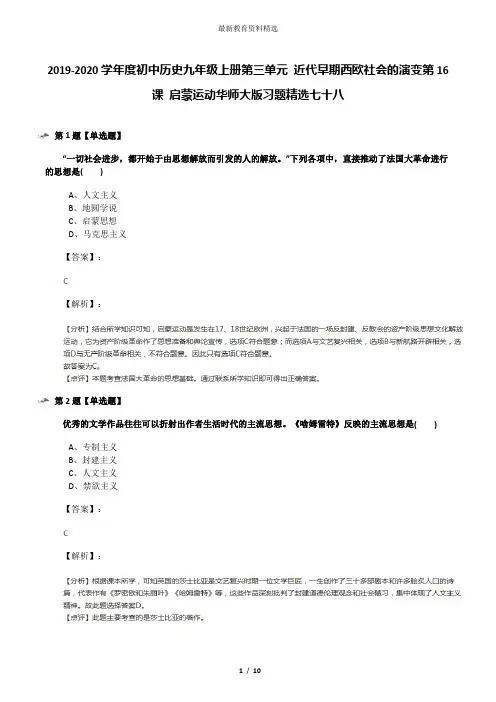 2019-2020学年度初中历史九年级上册第三单元 近代早期西欧社会的演变第16课 启蒙运动华师大版习题精选七十
