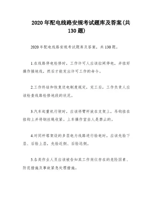 2020年配电线路安规考试题库及答案(共130题)