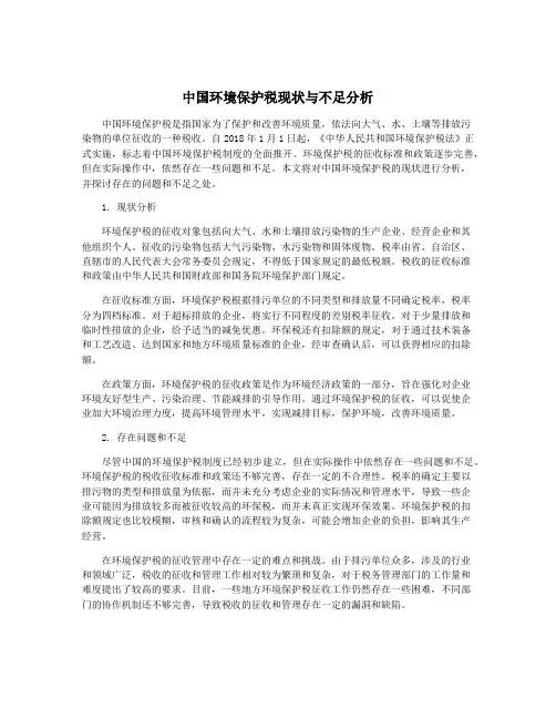 中国环境保护税现状与不足分析