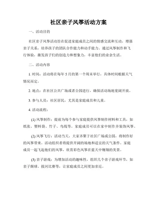 社区亲子风筝活动方案