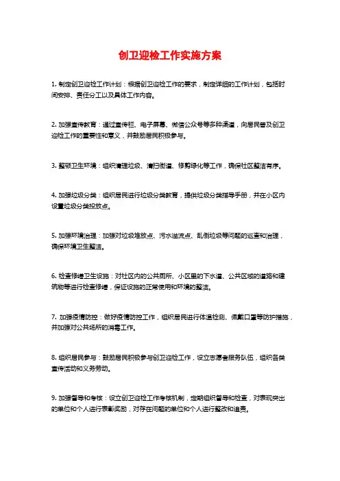 创卫迎检工作实施方案