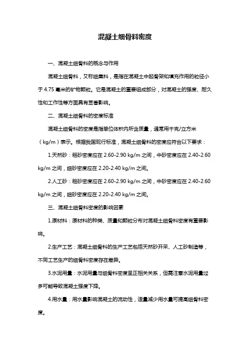 混凝土细骨料密度