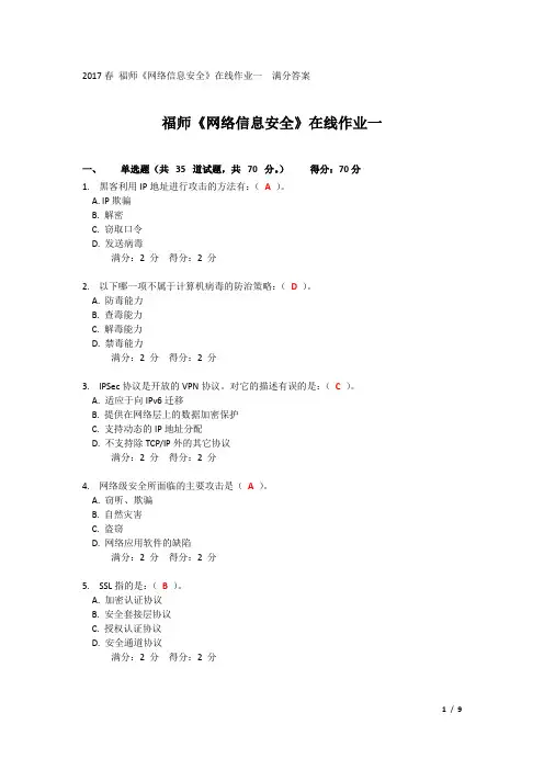 福师17春《网络信息安全》在线作业一满分答案