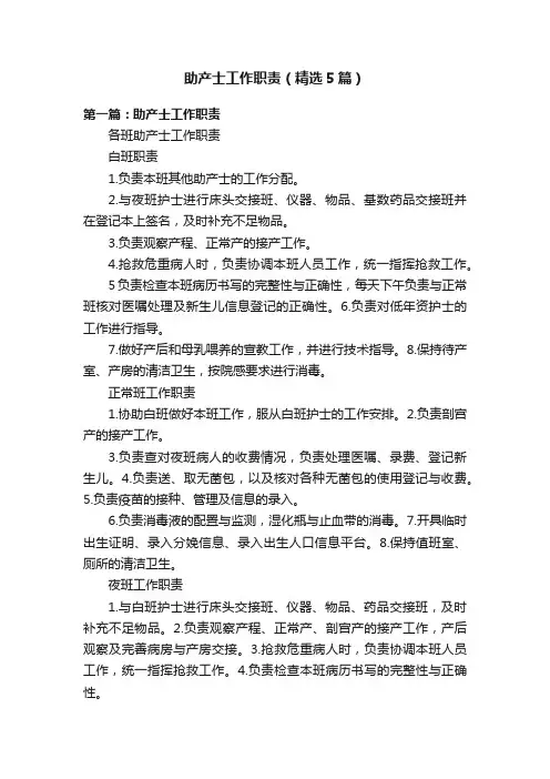 助产士工作职责（精选5篇）