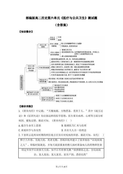 部编版高二历史第六单元《医疗与公共卫生》测试题(含答案)