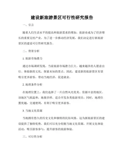 建设新旅游景区可行性研究报告