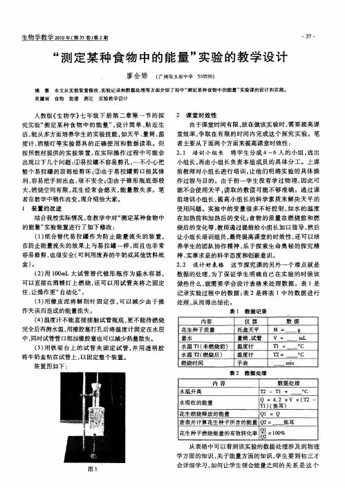 “测定某种食物中的能量”实验的教学设计