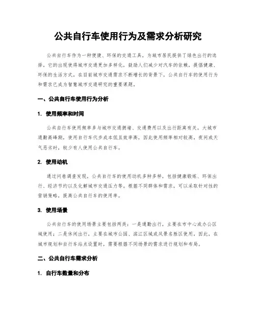 公共自行车使用行为及需求分析研究