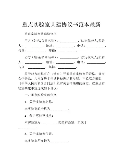 重点实验室共建协议书范本最新